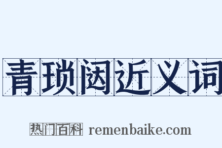 青琐闼近义词是什么意思的图片